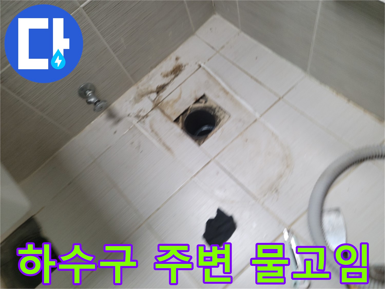동두천시 송내동 - 하수구 주변 물고임 - 누수 가능성 진단
