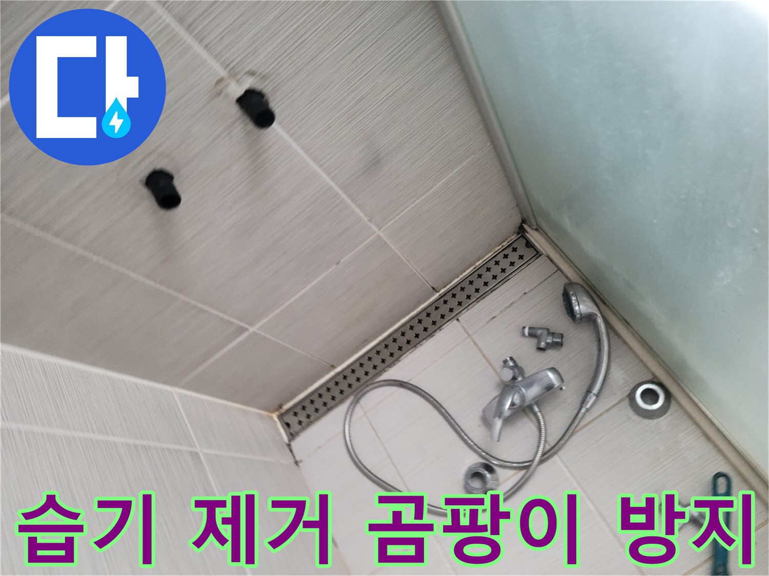 동두천시 신창비바 누수 - 습기 제거 곰팡이 방지 - 샤워 후 환기 필수