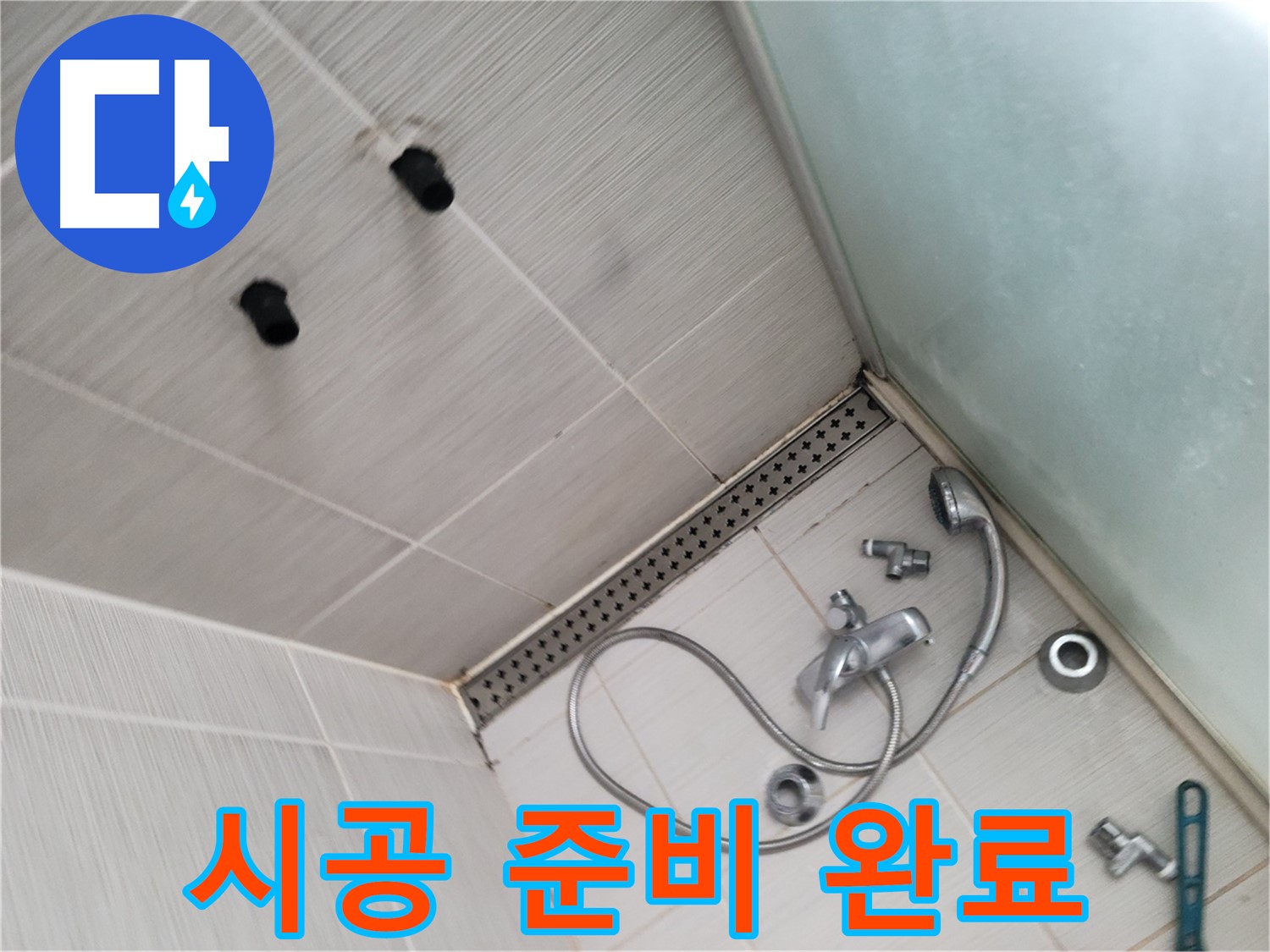 동두천시 신창비바 누수 - 완벽 시공 준비 완료 - 누수 해결 준비 끝