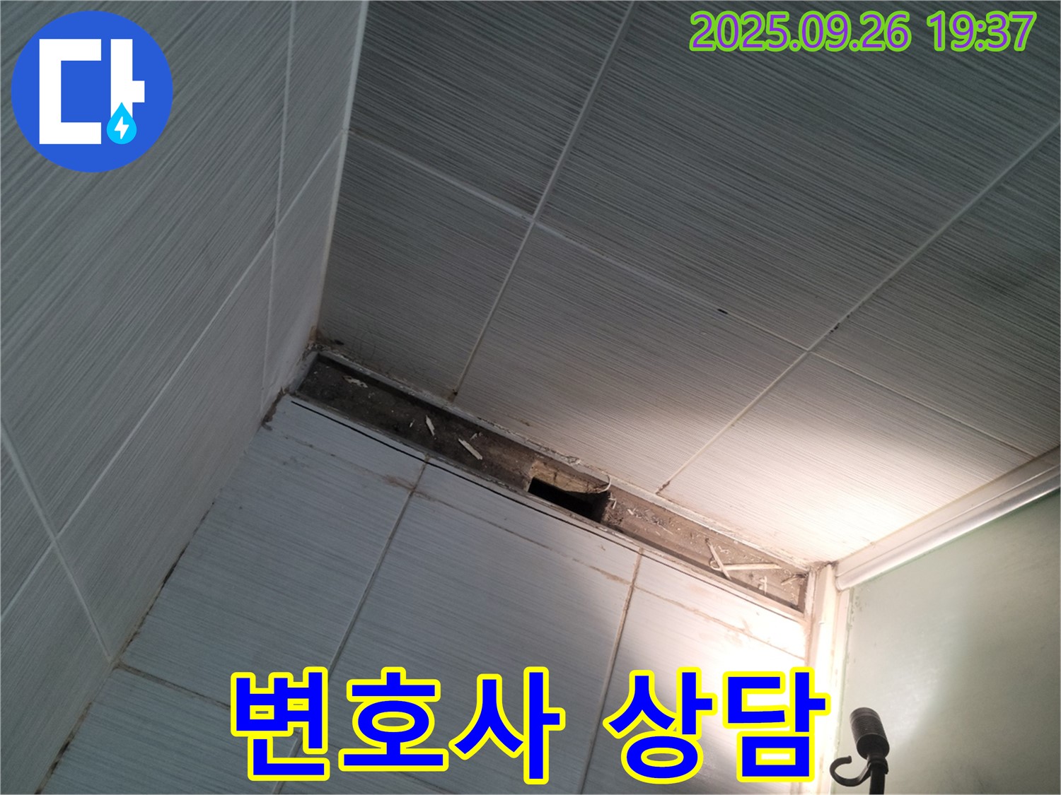 동두천시 욕실 - 천장 타일 틈새 누수 문제, 변호사 상담이 필요할까요? 전문가 조언