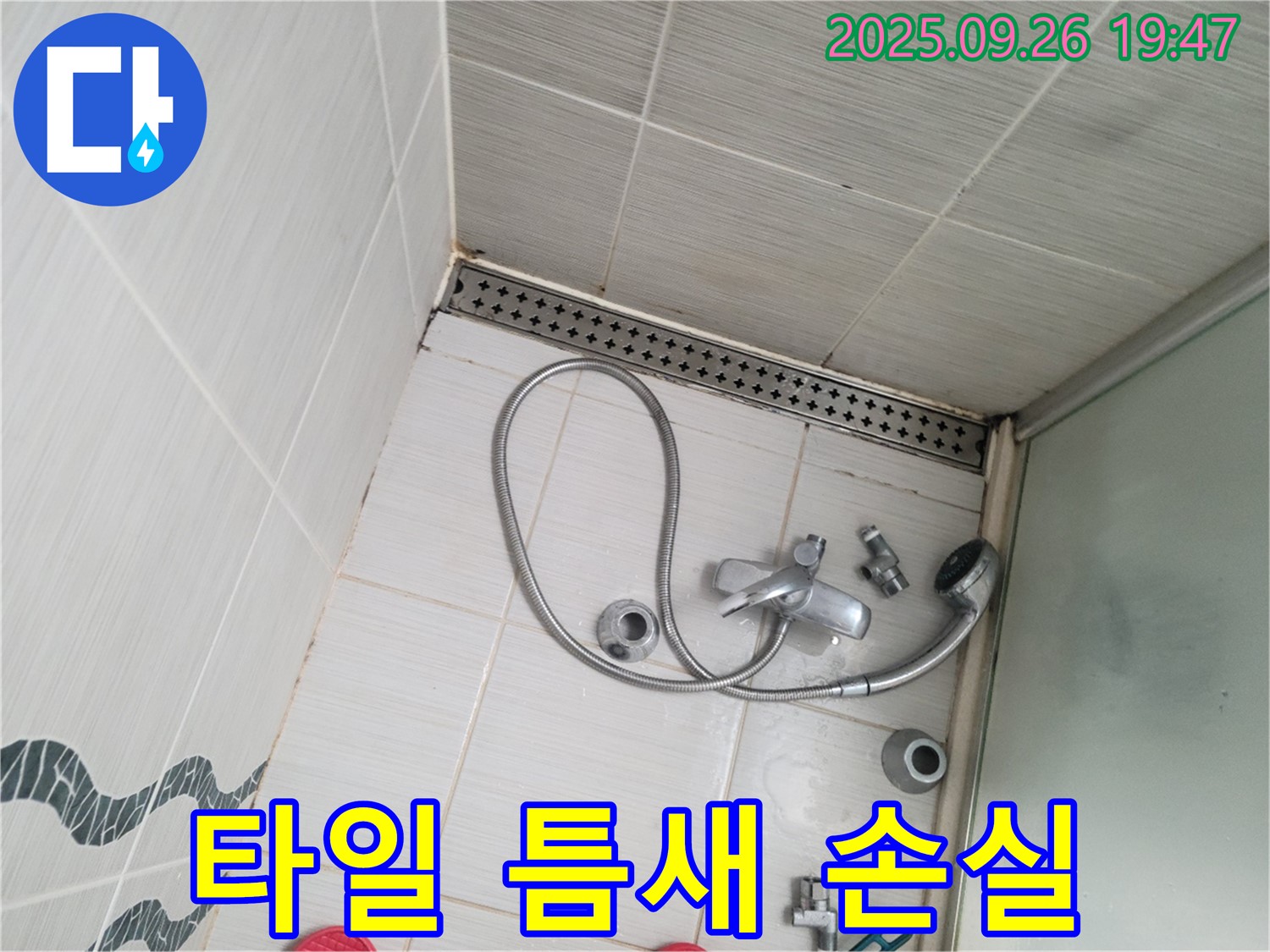 동두천시 중앙동 누수 - 샤워기 벽면 타일 틈새의 백시멘트가 손실된 것을 보여줍니다.