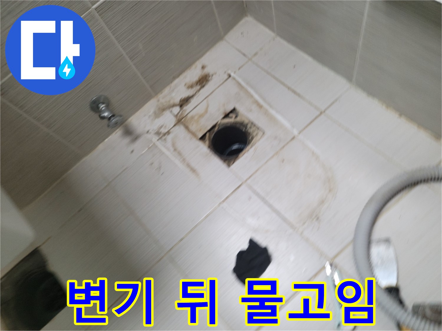 동두천시 중앙동 - 변기 뒤쪽 바닥 물고임 - 누수 원인 탐색