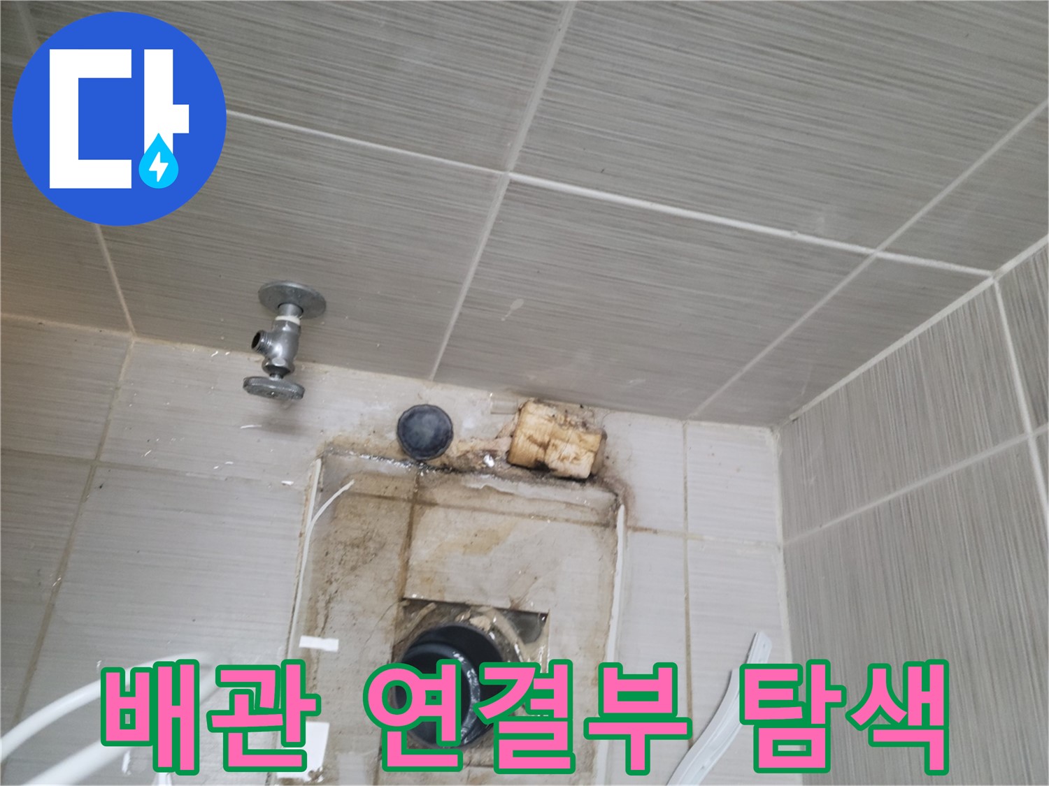 동두천시 중앙동 신창비바패밀리-2단지 배관 연결부 주변 누수 집중 탐색