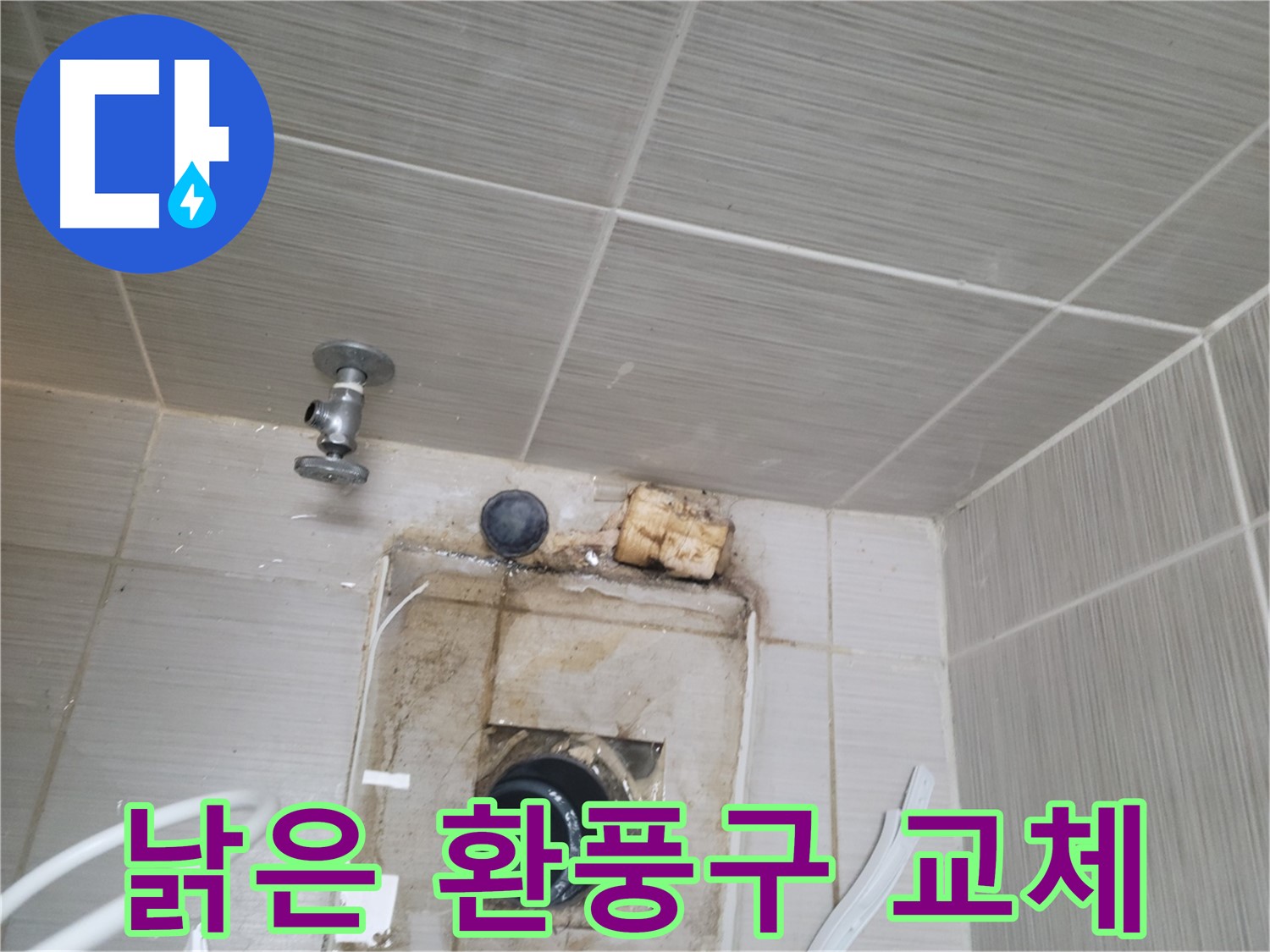 동두천시 중앙동 신창비바패밀리 - 낡은 환풍구 교체 작업 진행