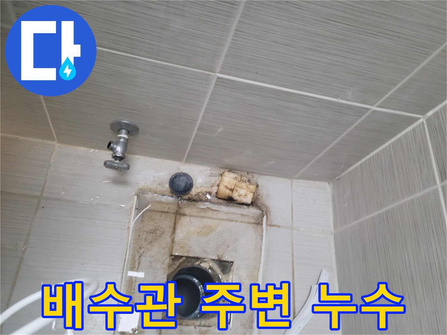 동두천시 중앙동 신창비바패밀리 - 벽 타일 배수관 주변 누수 및 오염 - 꼼꼼한 점검이 필요합니다