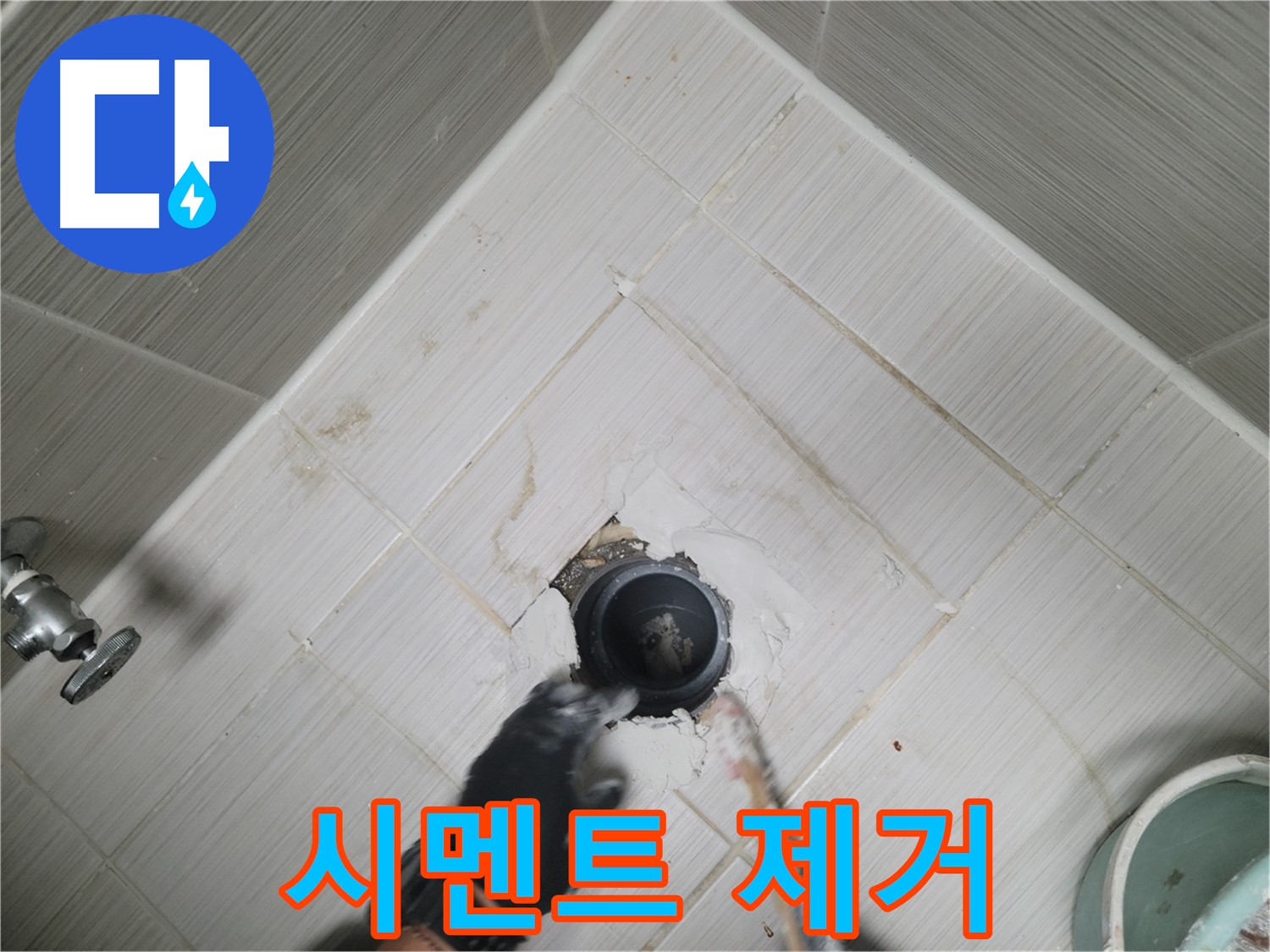 배수관 주변 시멘트 제거 작업 - 꼼꼼하게