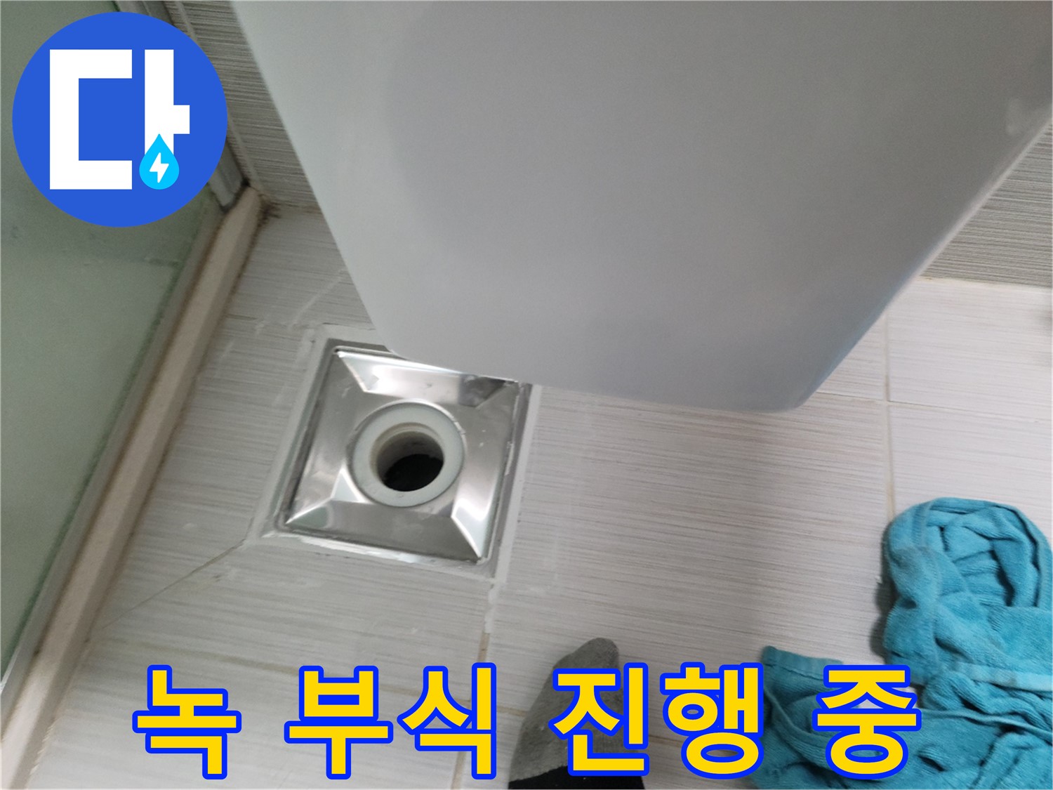 배수구 연결 누수 - 녹 발생 및 부식 진행 중