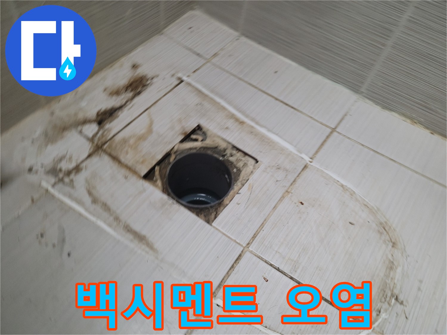 배수구 주변 백시멘트 오염 - 누수 가능성 높음
