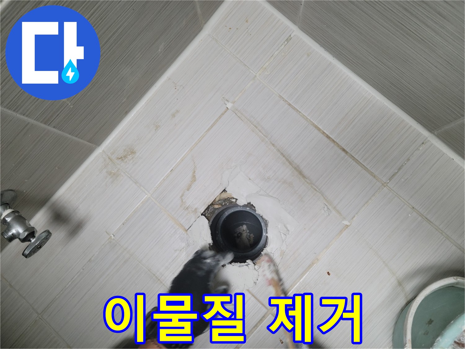배수구 주변 이물질 제거 - 깨끗하게 정리