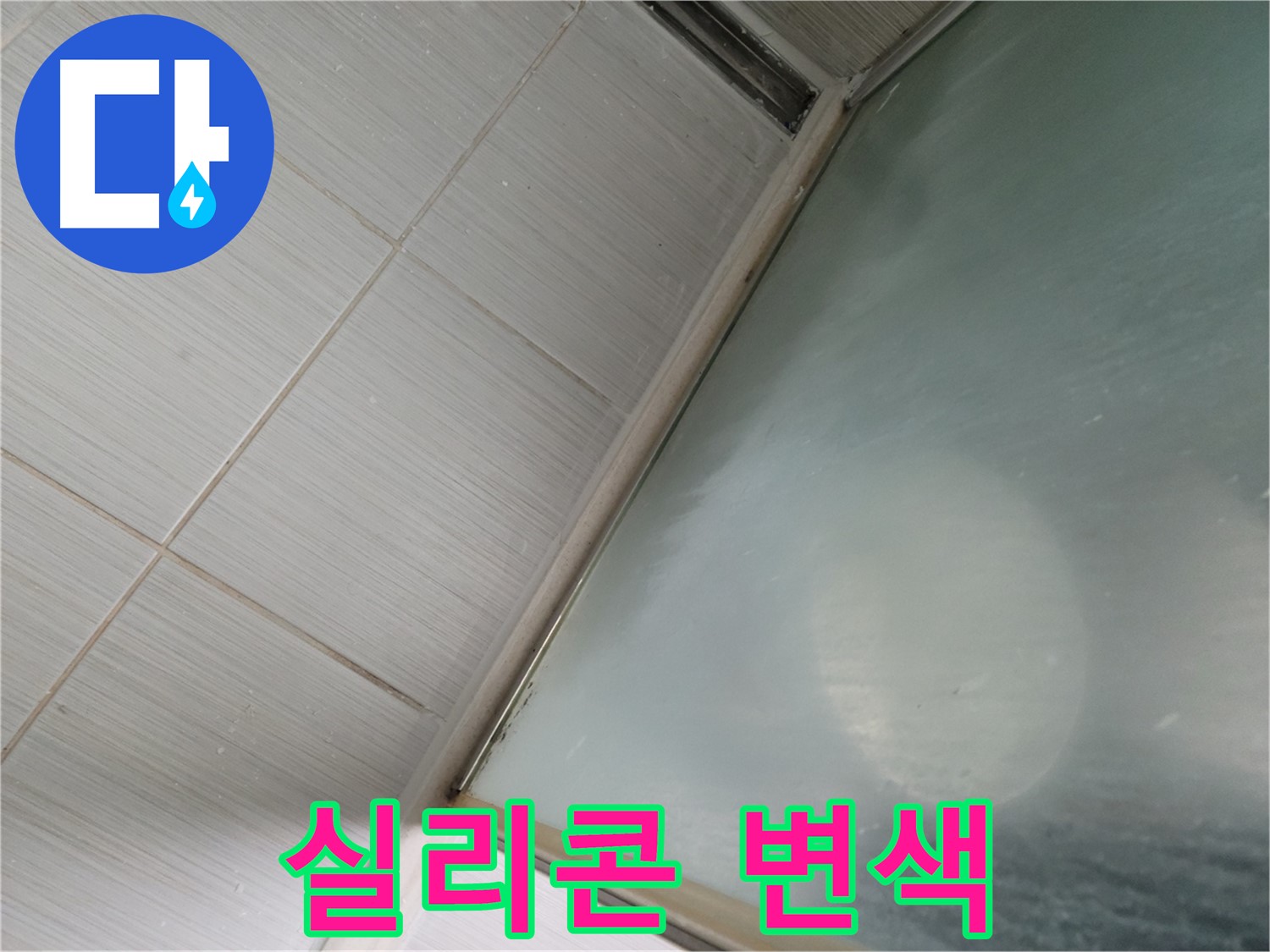 백색 실리콘 변색 - 누수 가능성 진단이 필요합니다 - 동두천 누수 전문가의 꼼꼼한 점검