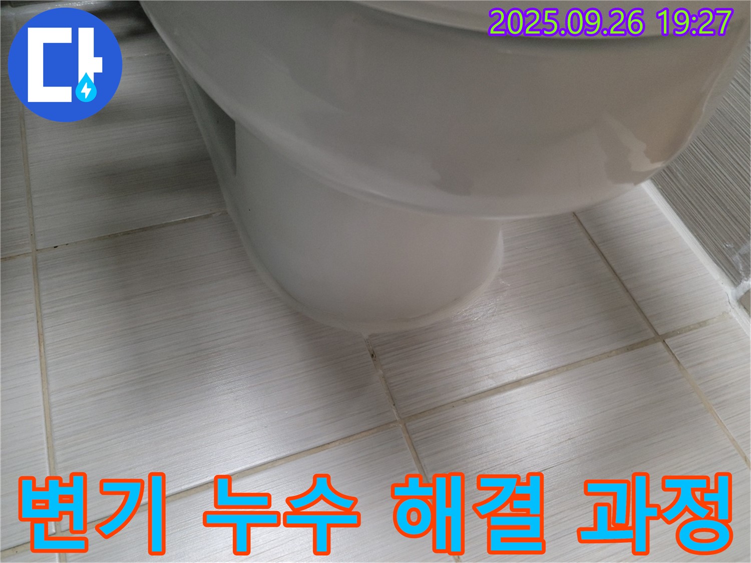 변기 누수 해결 - 꼼꼼한 시공으로 누수를 완벽하게 해결 - 이제 안심하고 사용하세요.