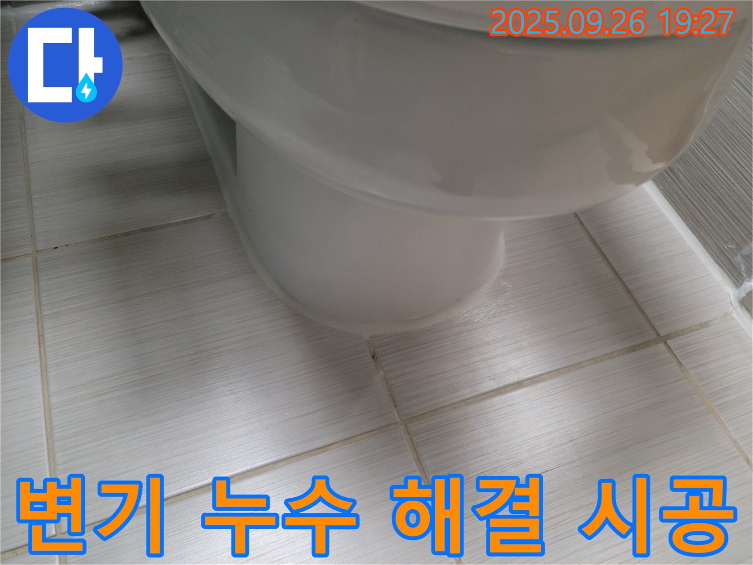 변기 누수 해결 - 꼼꼼한 시공으로 누수를 완벽하게 해결 - 이제 안심하고 사용하세요.