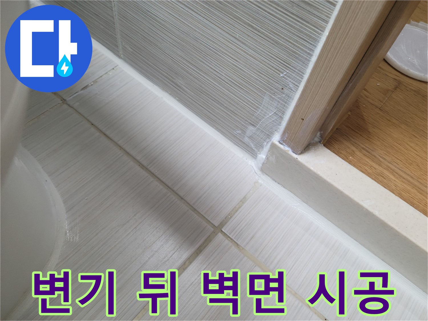 변기 뒤 벽면 하단 틈새 누수 방지를 위한 꼼꼼 시공!