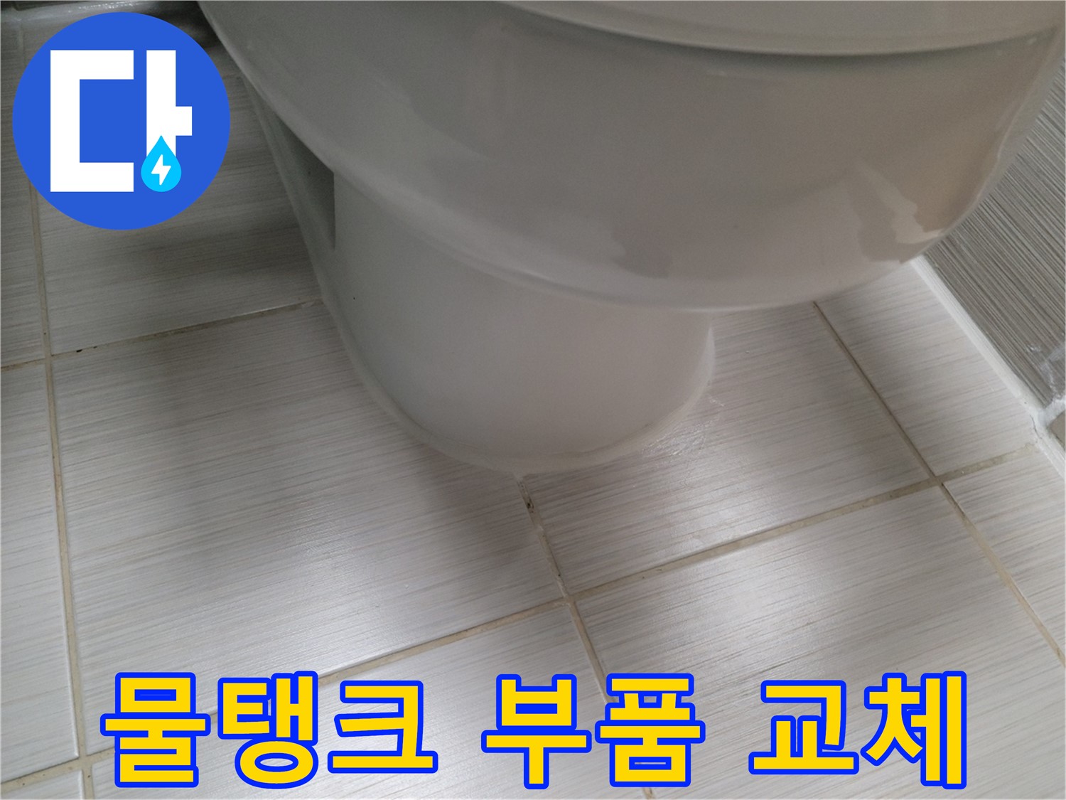 변기 물탱크 부품 노후 - 정품 부속으로 교체하여 누수를 완벽하게 차단합니다.