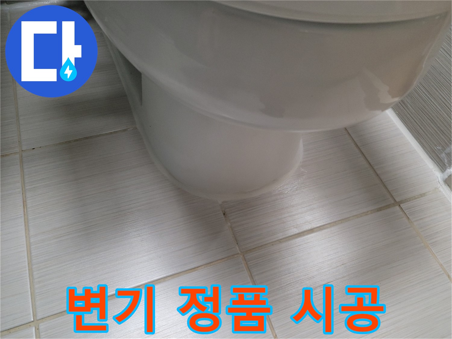 변기 부품 교체 - 정품 사용 및 올바른 시공으로 오래 사용하세요.