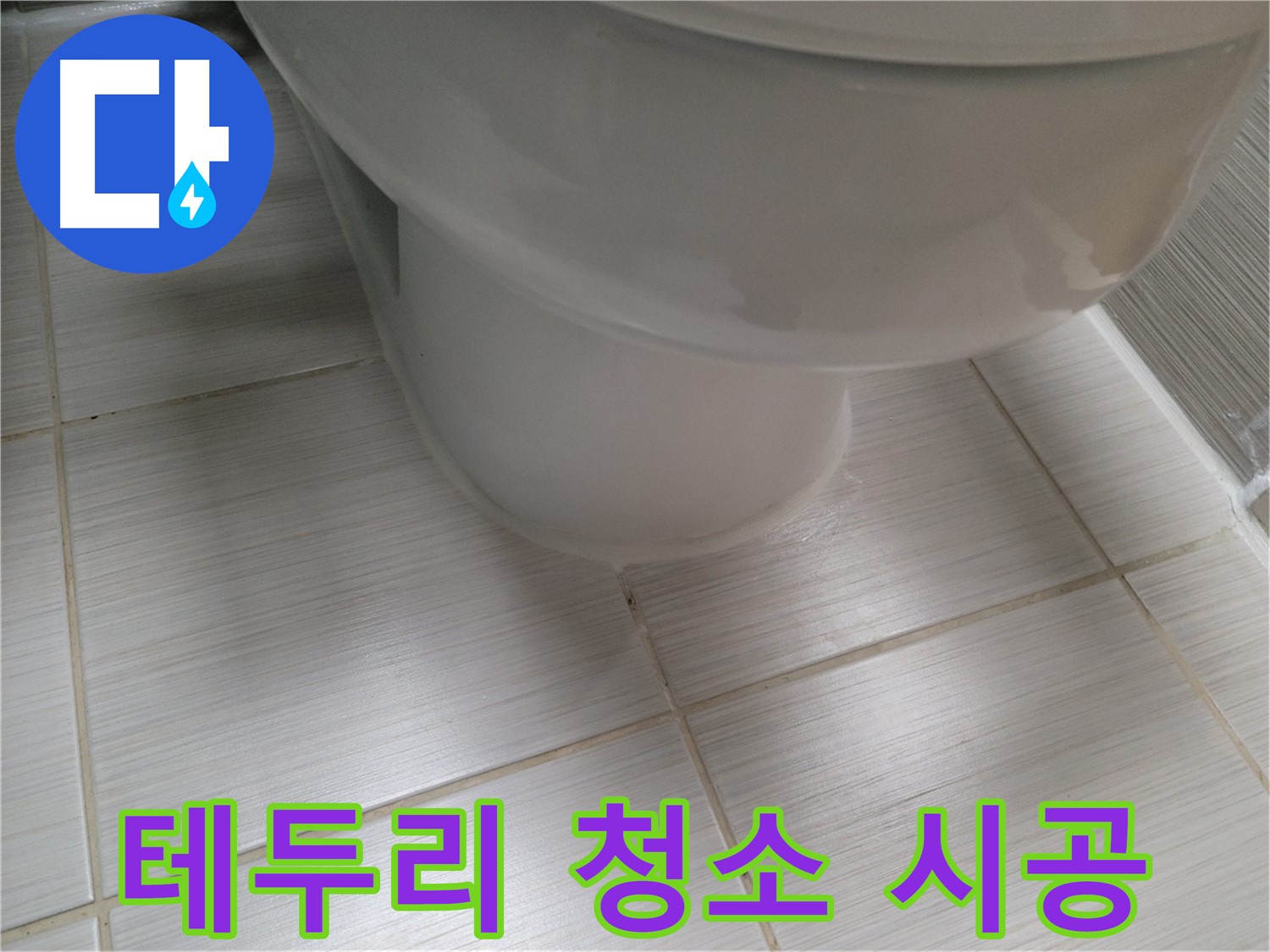 변기 테두리 오염 - 꼼꼼한 청소와 항균 실리콘 시공으로 깨끗하게 관리하세요.