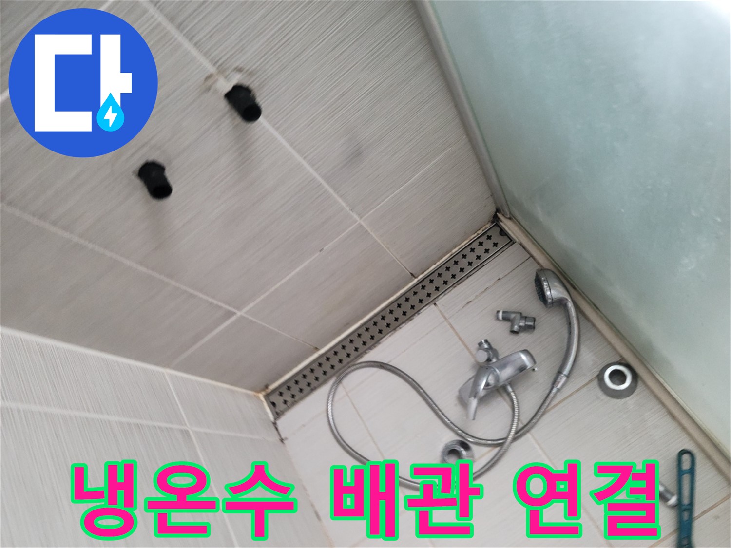 샤워기 냉온수 배관 연결 상태 점검 - 연결 부위 집중 확인