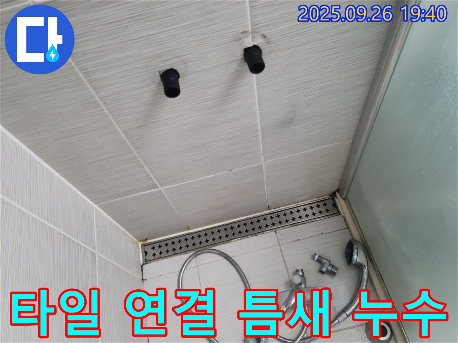 샤워기 누수 - 벽면 타일과 샤워기 연결 틈새 발생 - 실리콘 시공