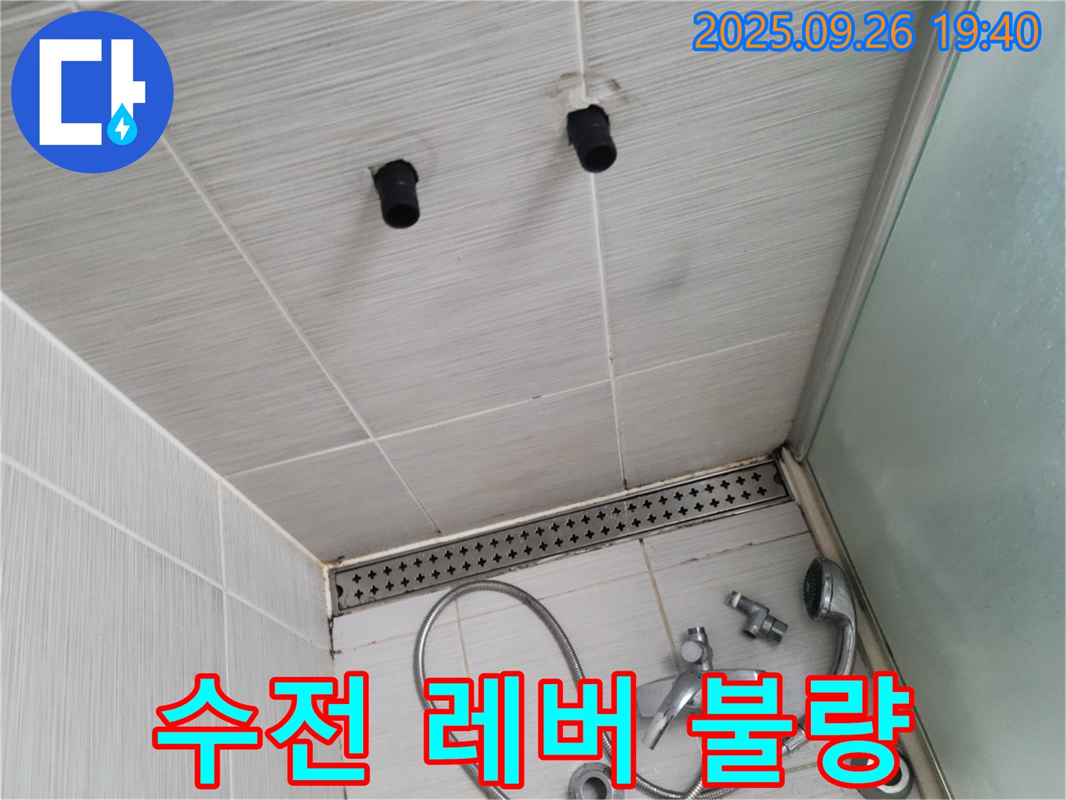 샤워기 누수 - 수전 냉수 조절 레버 불량 - 레버 교체