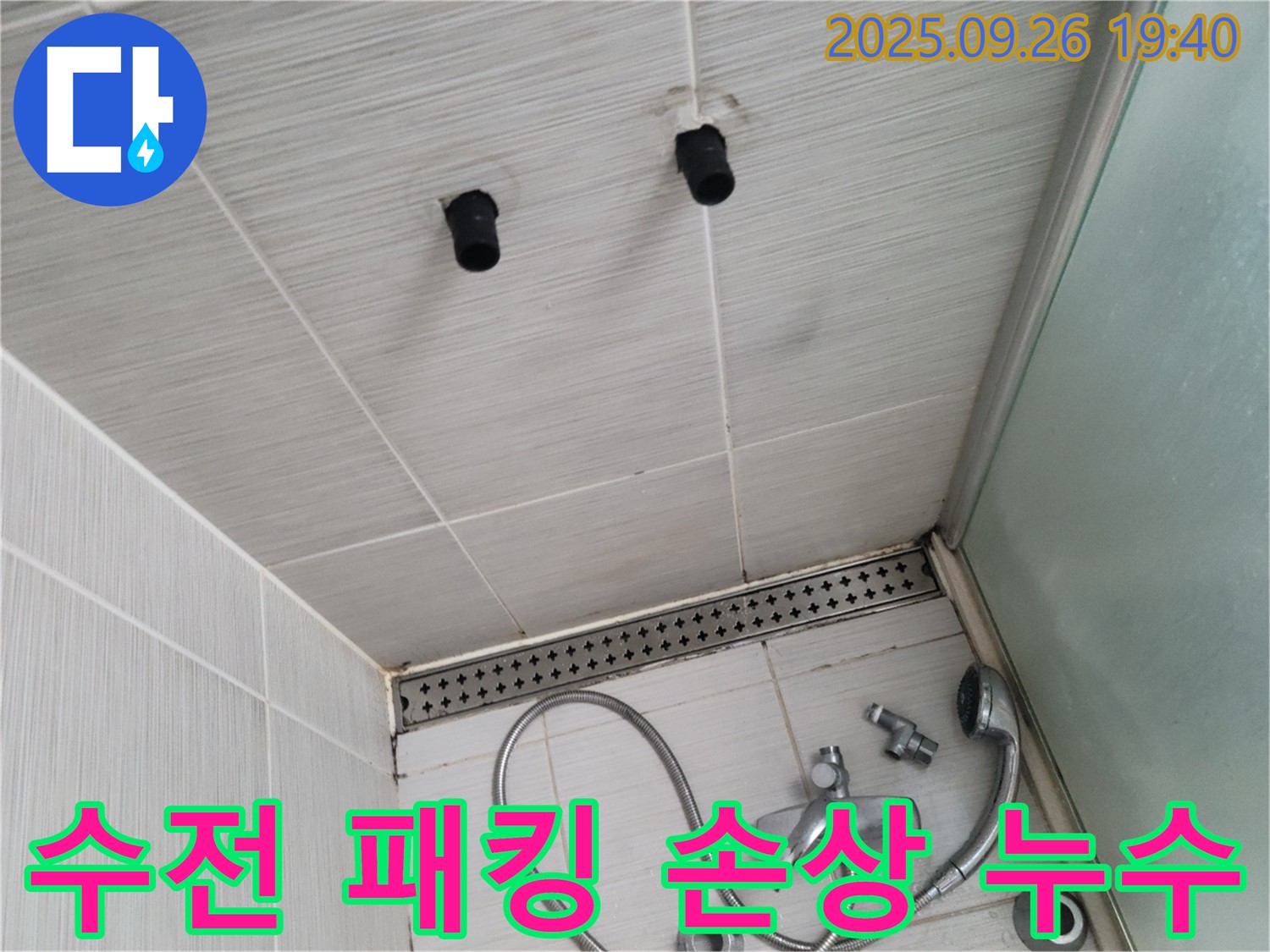 샤워기 누수 - 수전 연결 부위 고무 패킹 손상 - 패킹 교체
