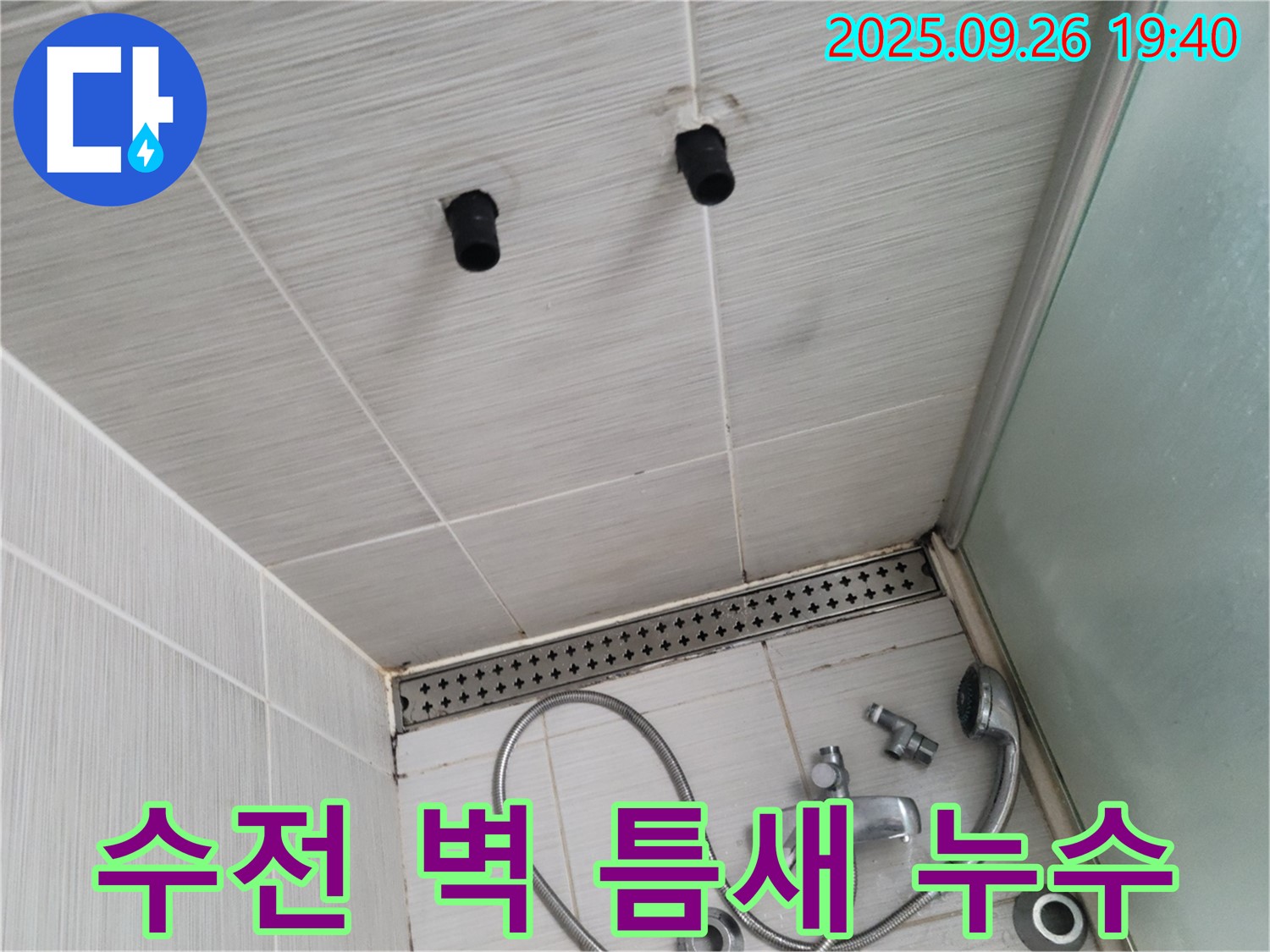 샤워기 누수 - 수전과 벽 사이 틈새 발생 - 실리콘 시공 필요