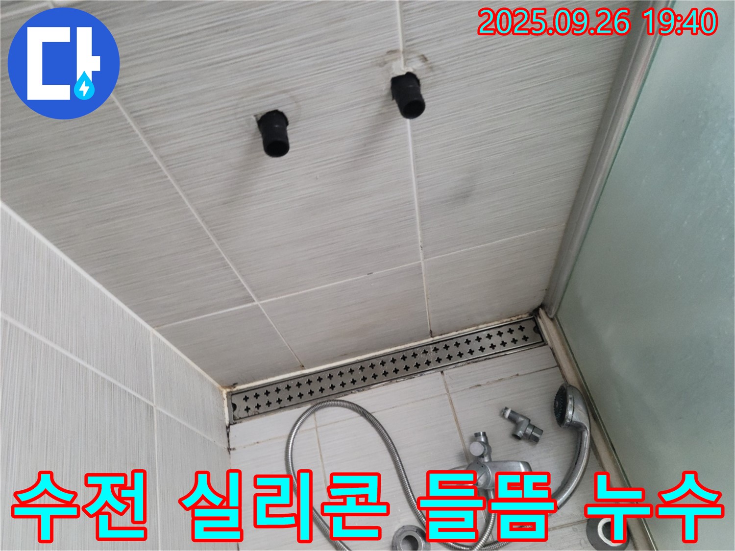 샤워기 누수 - 수전과 벽면 사이 실리콘 들뜸 - 실리콘 재시공