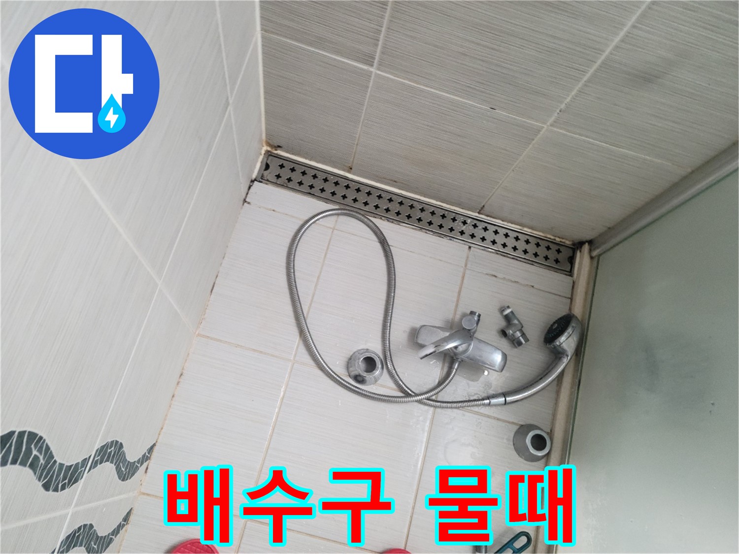 샤워기 배수구 주변 물때 - 오염