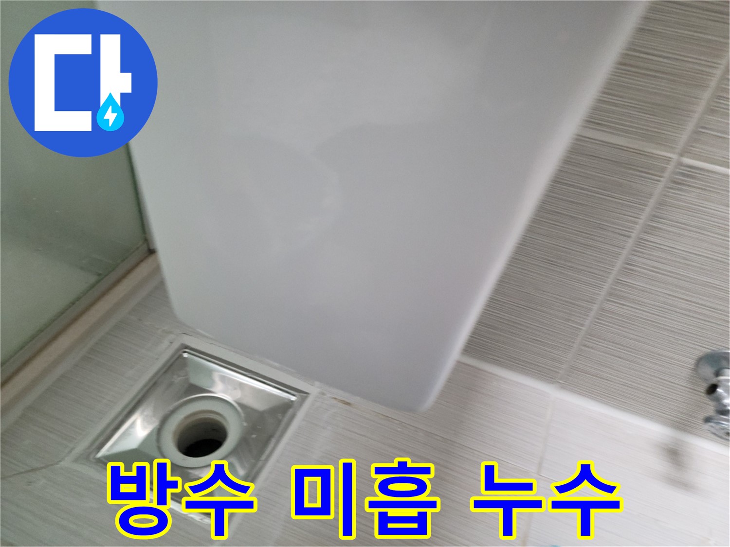 샤워기 배수구 주변 방수 미흡 - 재시공 - 누수 해결