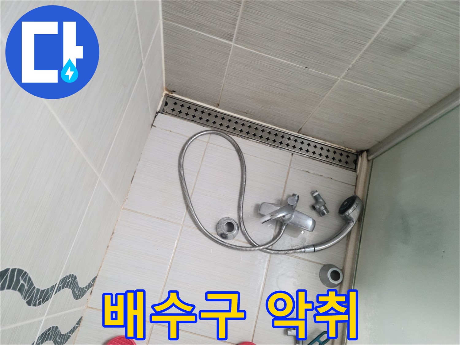 샤워기 배수구 주변 악취 - 불쾌함