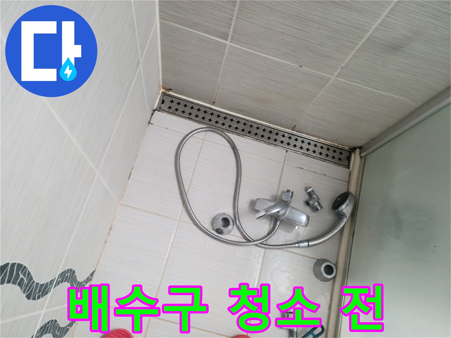 샤워기 배수구 주변 청소 전 - 오염 심각