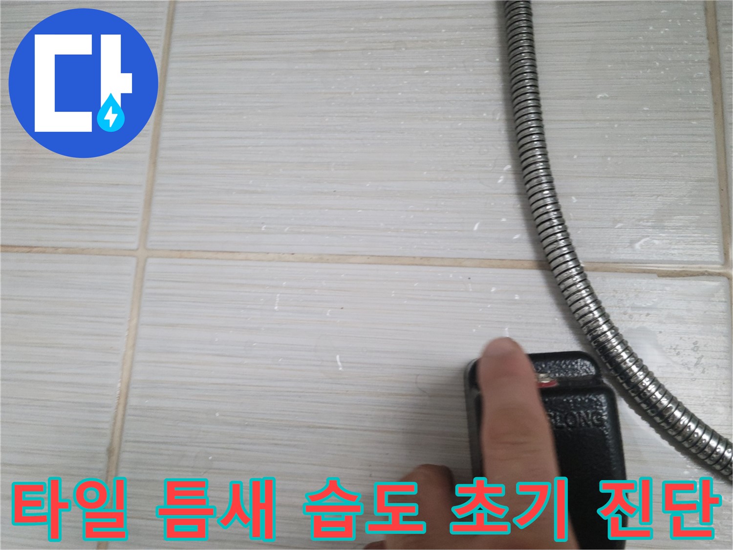샤워기 벽 타일 틈새 습도 초기 진단 - 꼼꼼 확인 작업