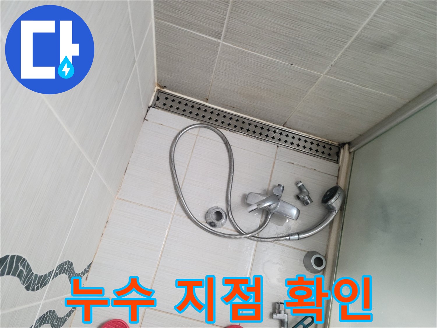 샤워기 수전 냉온수 배관 연결 부위 누수 지점 확인 - 발견