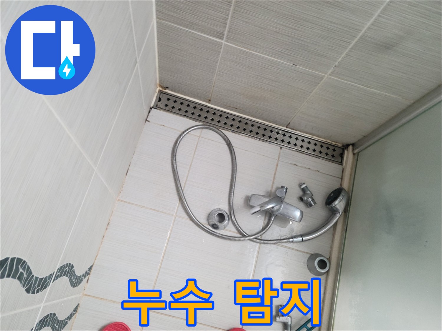 샤워기 수전 냉온수 배관 연결 부위 누수 탐지 - 집중