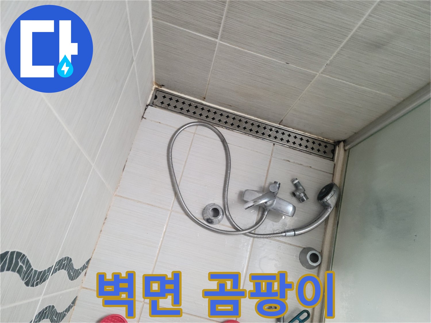 샤워기 수전 분해 후 벽면 곰팡이 제거 전 - 심각한 오염