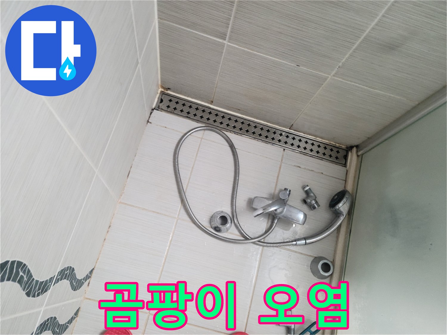 샤워기 수전 주변 곰팡이 제거 전 오염 상태 - 심각