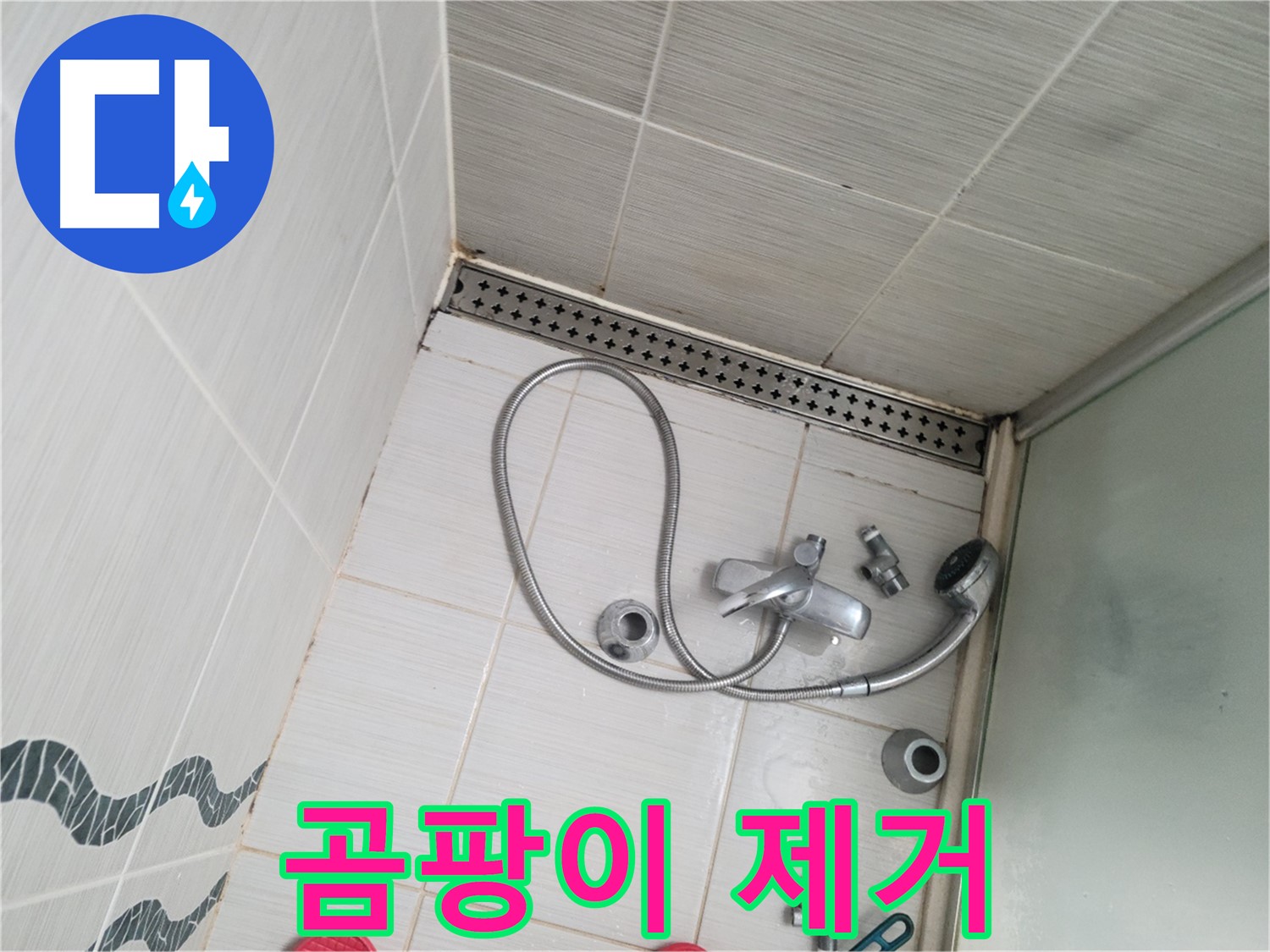 샤워기 수전 주변 벽면 곰팡이 제거 작업 - 깨끗하게