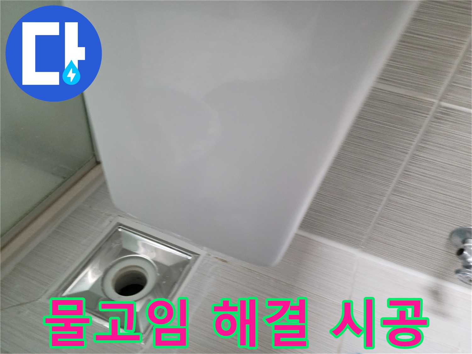 샤워기 앞 배수구 물고임 - 배수구 청소 - 쾌적한 욕실