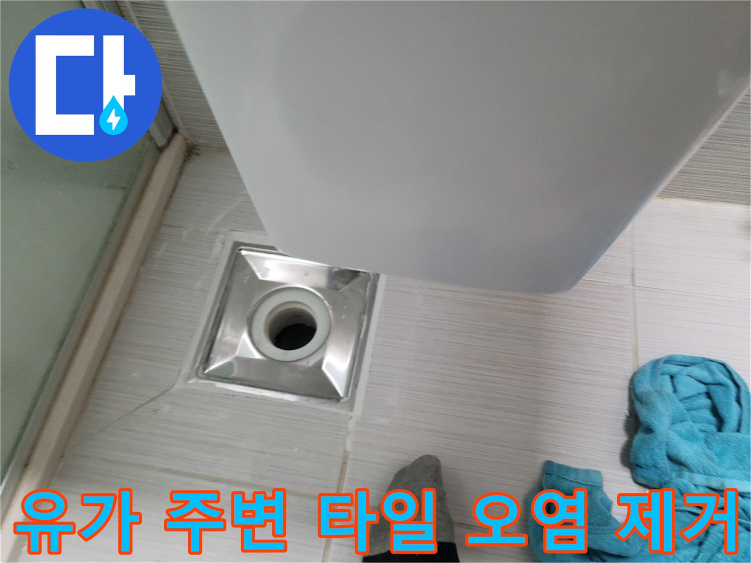 샤워기 옆 유가 누수 - 주변 타일 오염 제거 작업