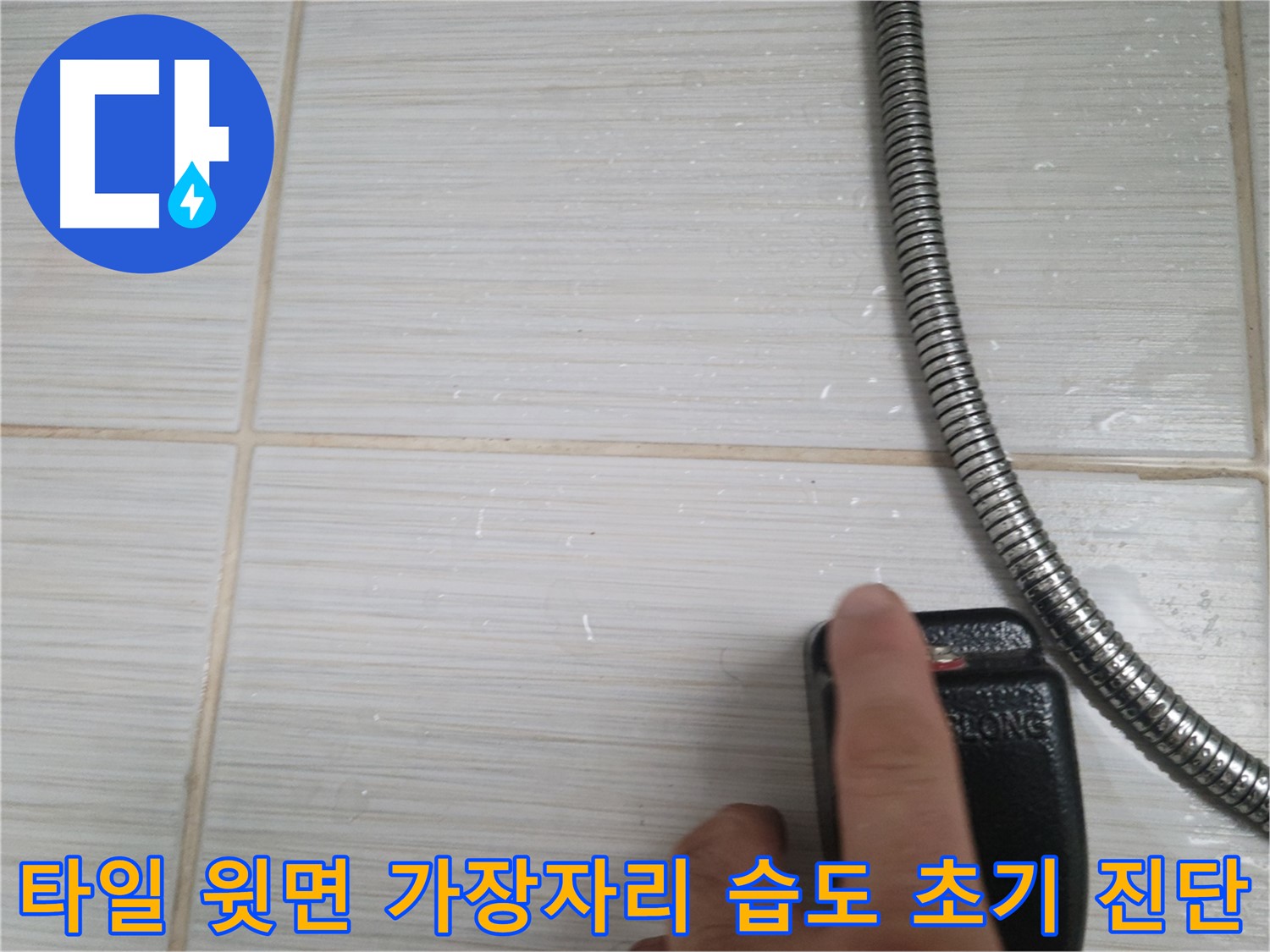 샤워기 옆 타일 윗면 가장자리 습도 초기 진단 - 원인 분석 시작