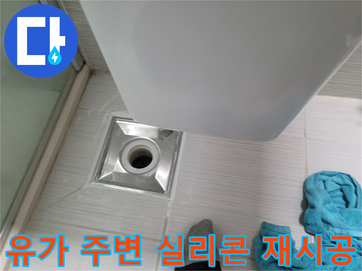샤워기 유가 누수 - 주변 실리콘 재시공