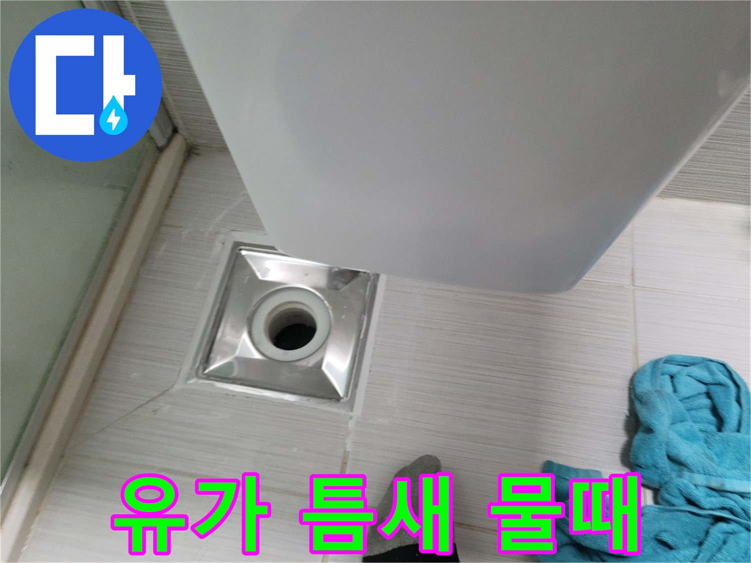 샤워기 유가 누수 - 타일 틈새 물때 심각