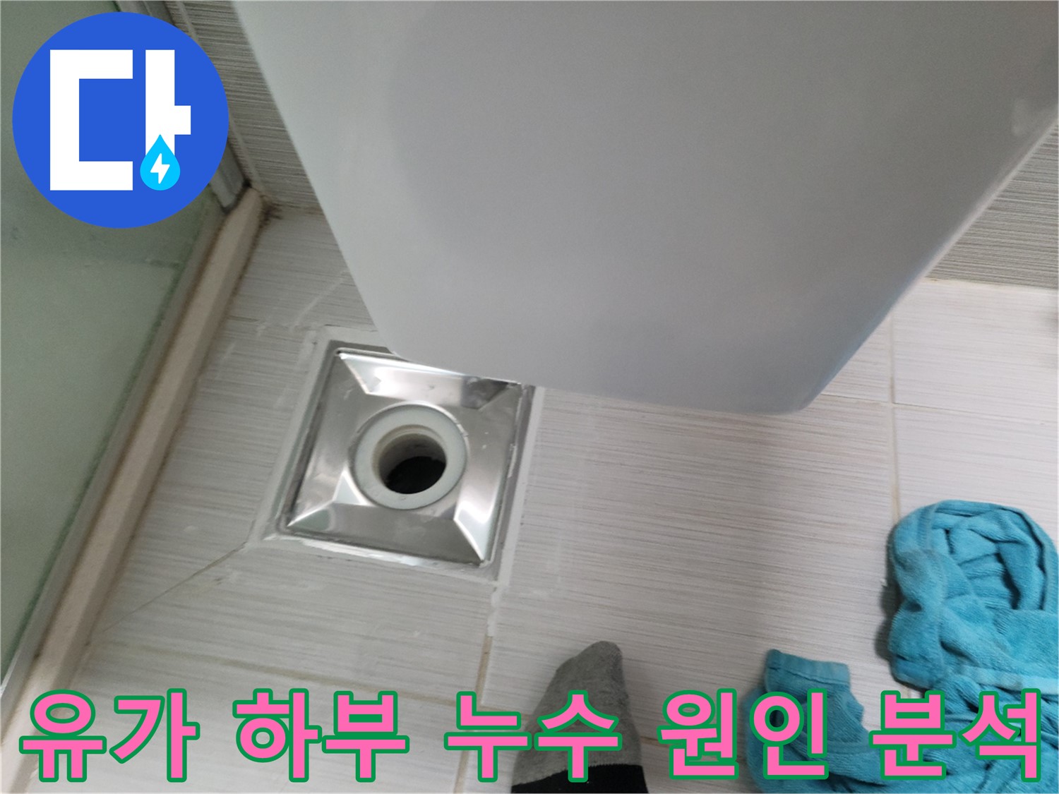 샤워기 유가 누수 - 하부 배관 연결 부위 누수 원인 정밀 분석 작업