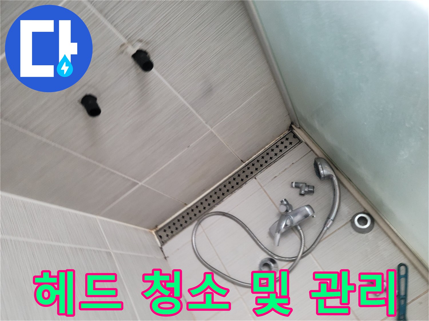 샤워기 헤드 청소 및 관리 요령 - 깨끗하게 유지