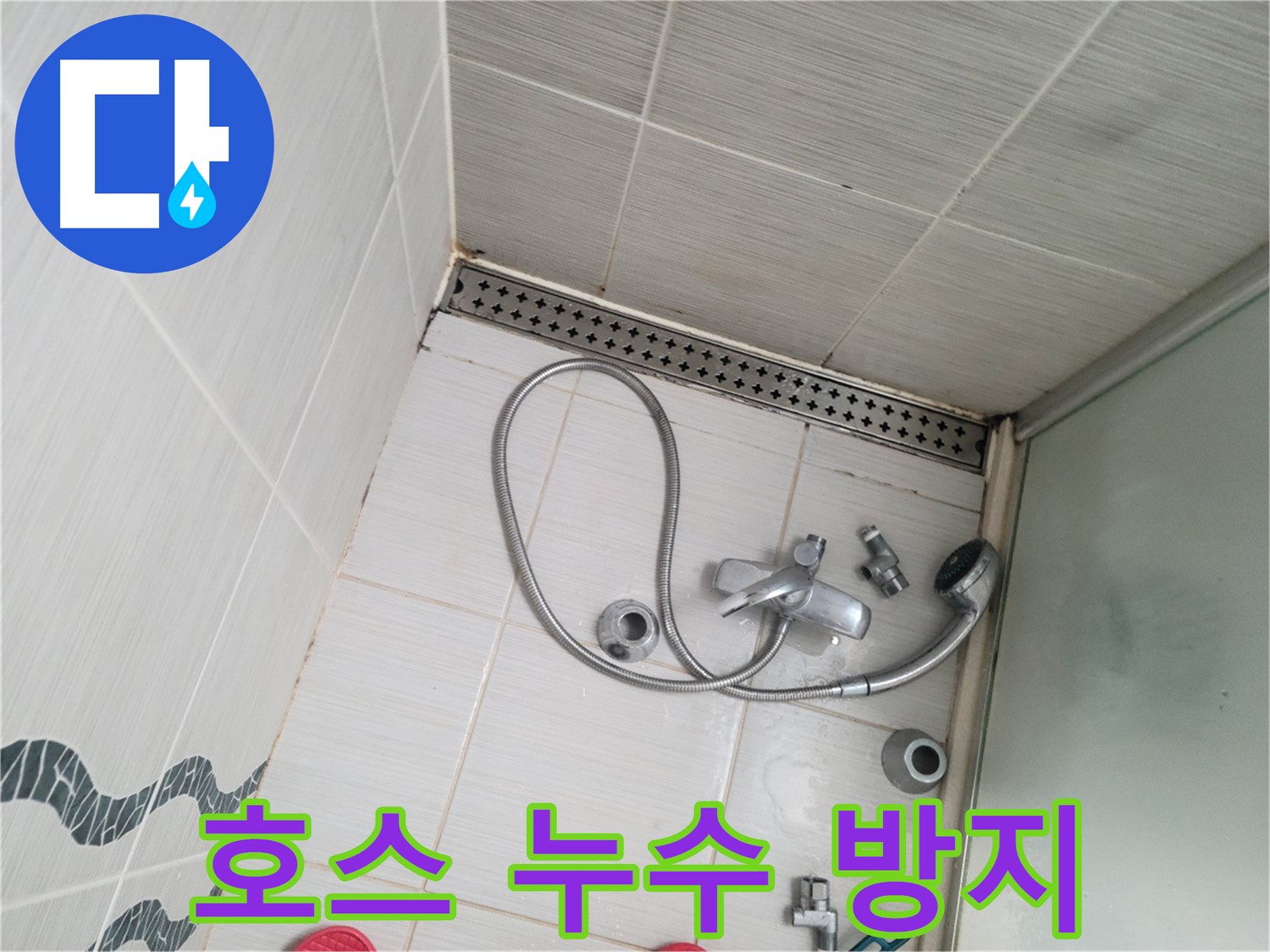 샤워기 호스 연결 부위 누수 방지 조치 - 꼼꼼하게 시공