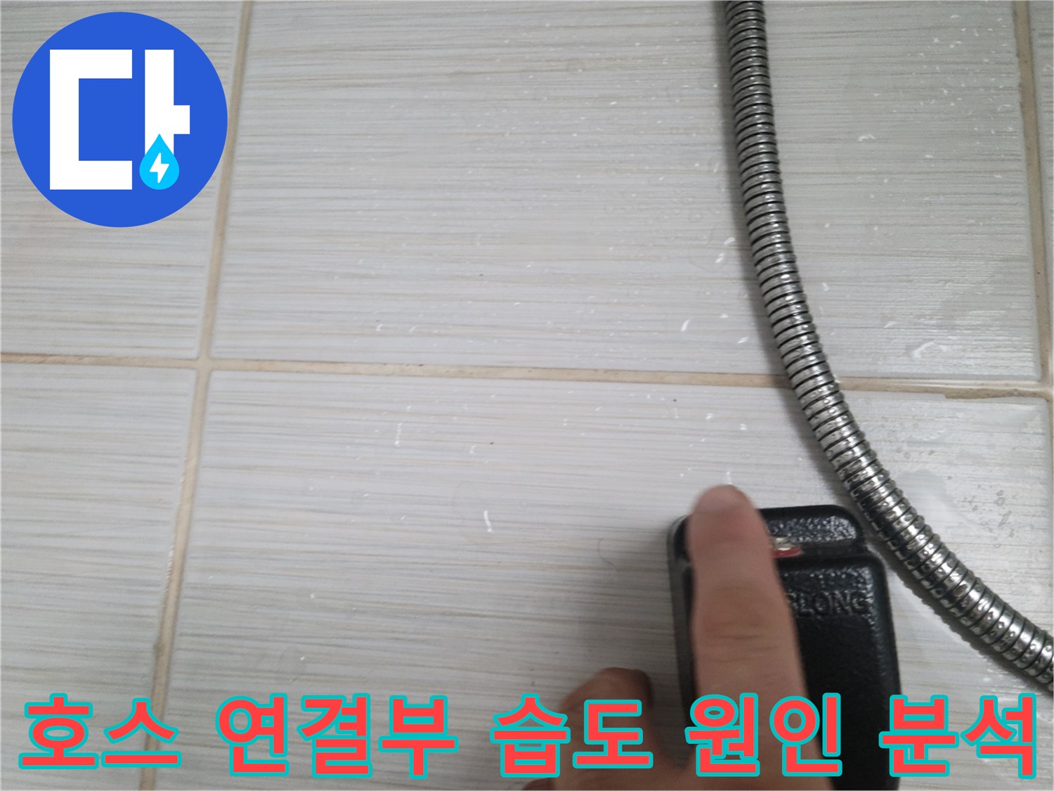 샤워기 호스 연결부 습도 원인 분석 - 꼼꼼 점검 중