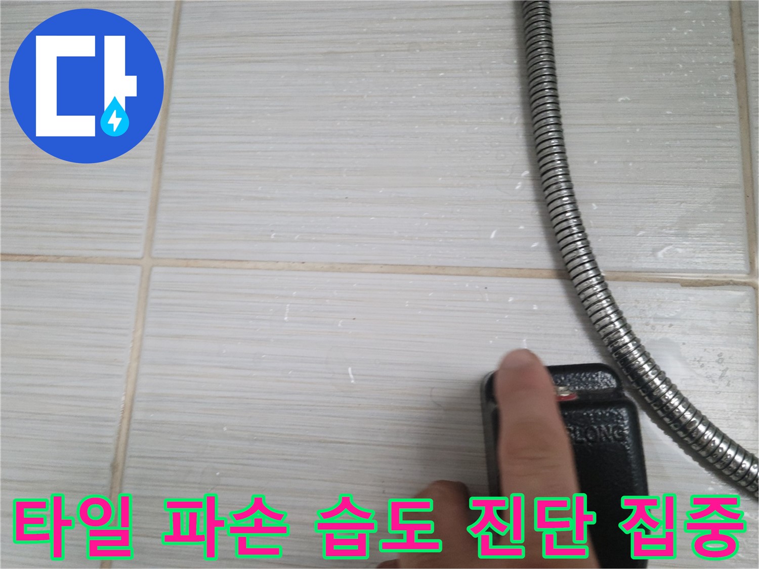 샤워기 호스 옆 타일 파손 습도 초기 진단 - 꼼꼼 확인