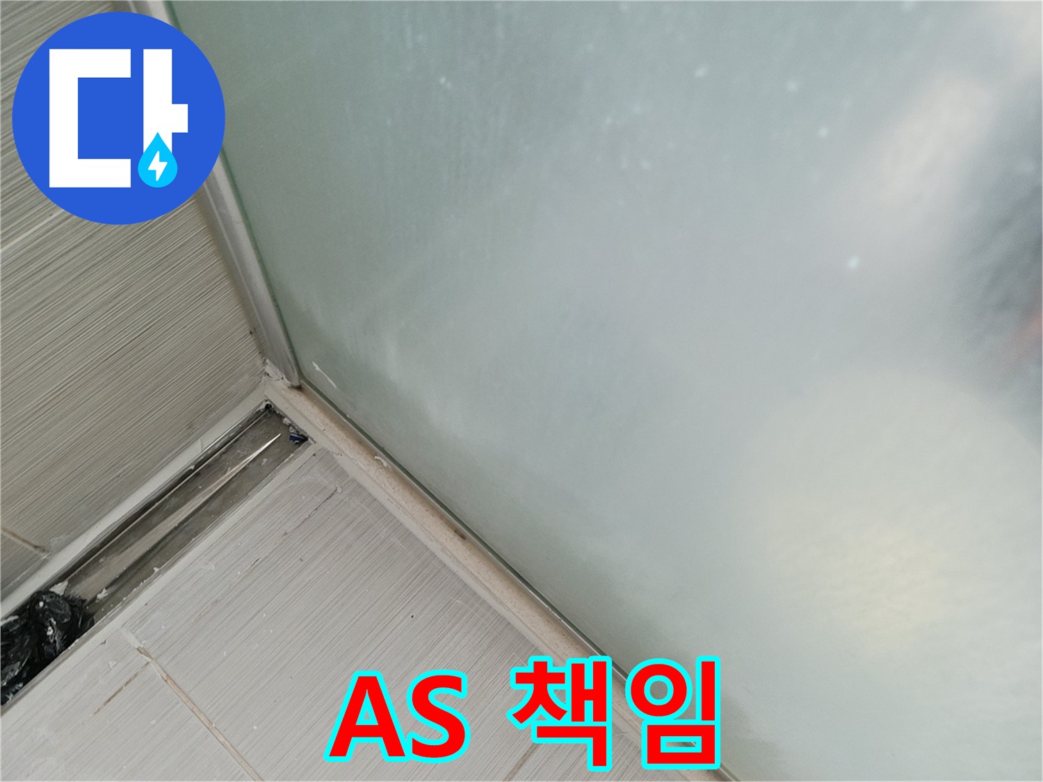 샤워부스 누수 - AS 책임 시공 - 확실하게 책임