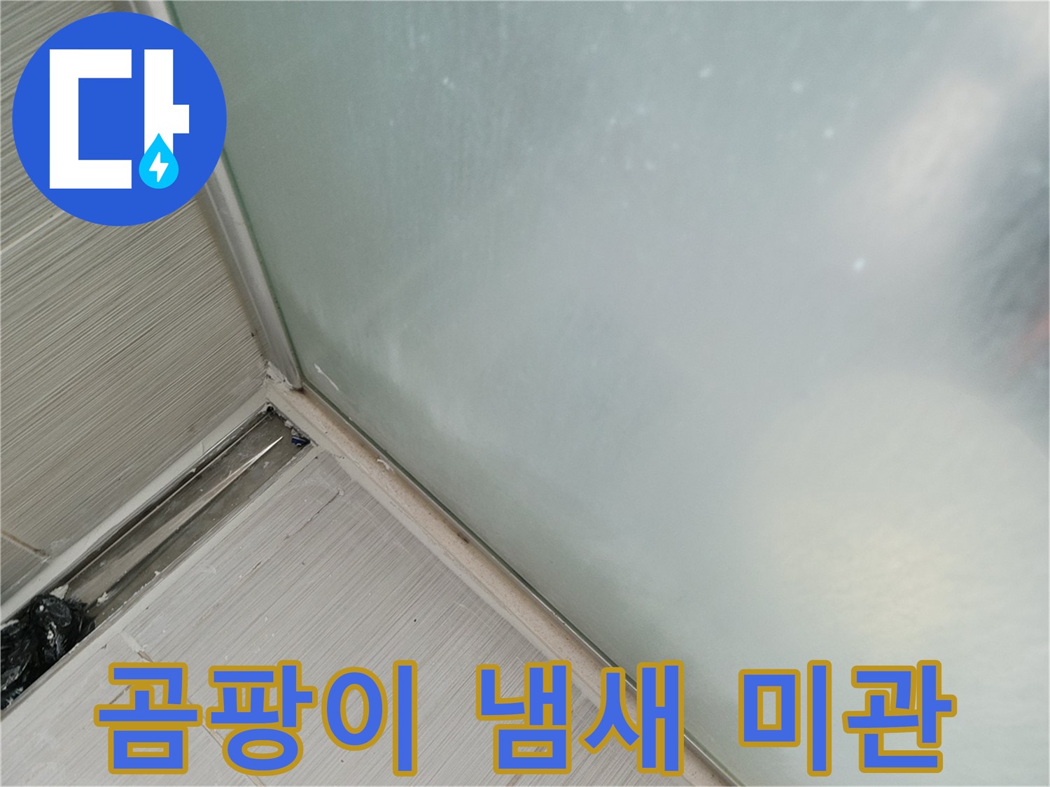 샤워부스 누수 - 곰팡이 - 냄새 - 미관 파괴
