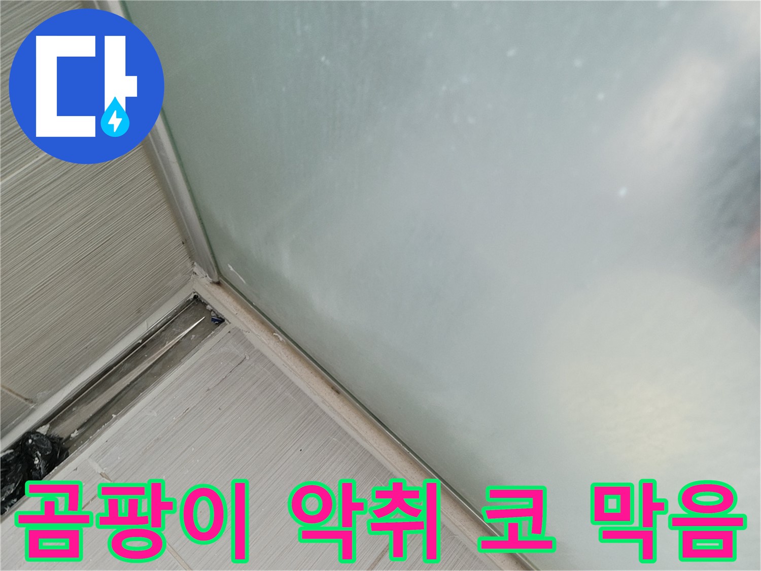 샤워부스 누수 - 곰팡이 - 악취 - 코 막음