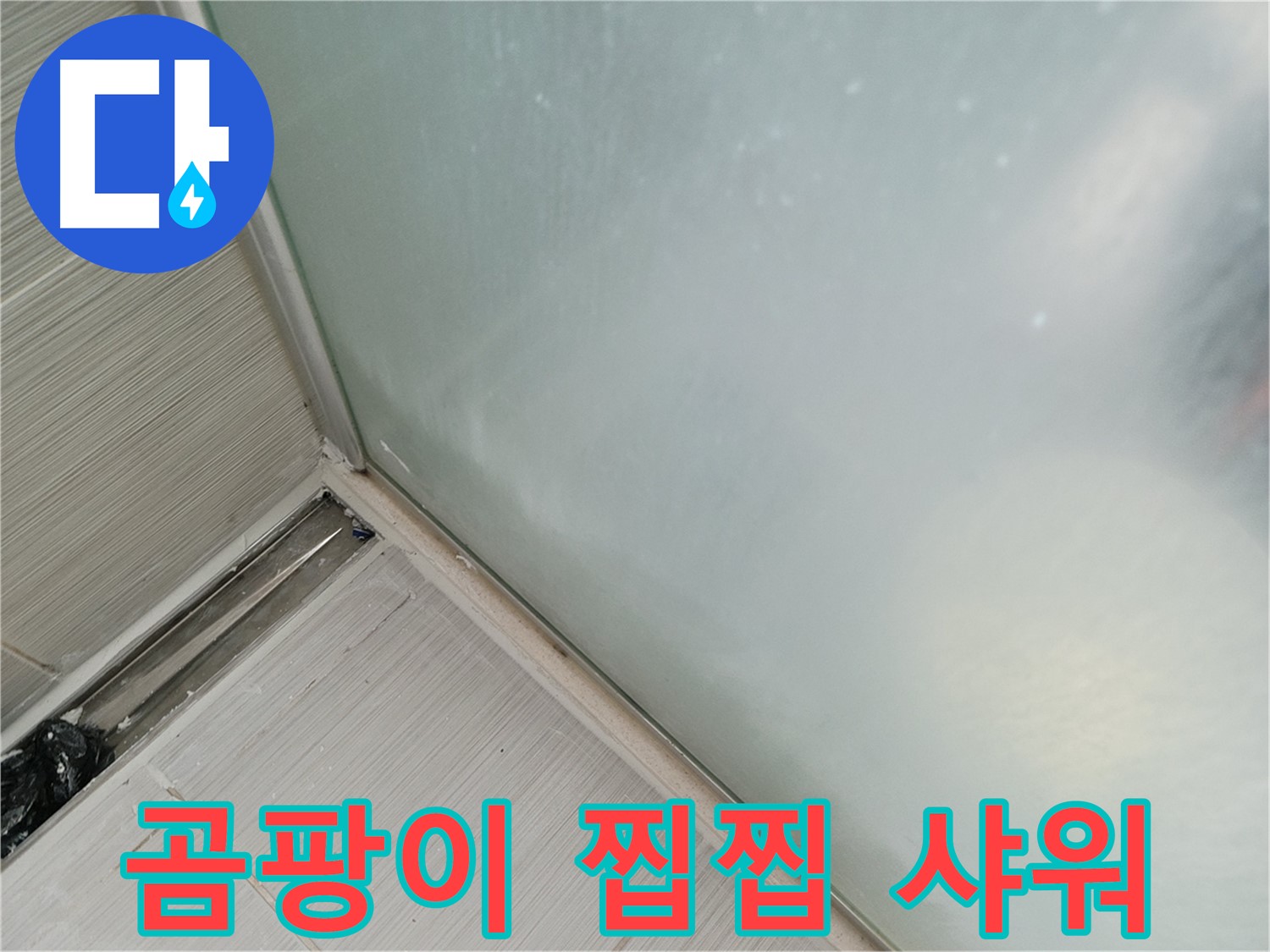 샤워부스 누수 - 곰팡이 - 찝찝 - 샤워 꿈